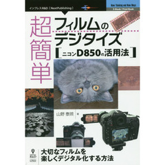 超簡単フィルムのデジタイズ　ニコンＤ８５０の活用法