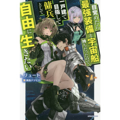目覚めたら最強装備と宇宙船持ちだったので、一戸建て目指して傭兵として自由に生きたい