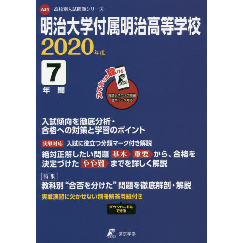 明治大学付属明治高等学校 ７年間入試傾向 通販｜セブンネットショッピング