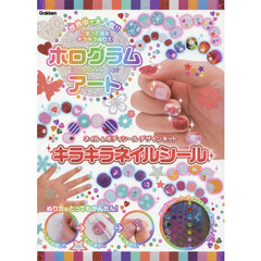 キラキラネイルシール: ネイル&ボディシールデザインキット