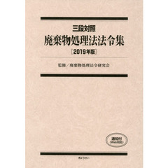 廃棄物処理法法令集　三段対照　２０１９年版