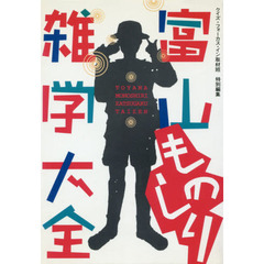 富山ものしり雑学大全