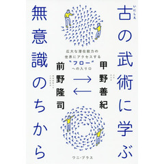 古の武術に学ぶ無意識のちから　広大な潜在能力の世界にアクセスする“フロー”への入り口