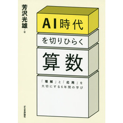 ＡＩ時代を切りひらく算数　「理解」と「応用」を大切にする６年間の学び