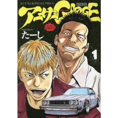 アーサーＧＡＲＡＧＥ　１　新装版