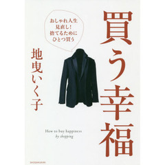 買う幸福: おしゃれ人生見直し!捨てるためにひとつ買う