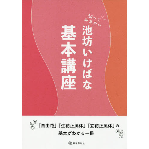 知っておきたい池坊いけばな基本講座 通販｜セブンネットショッピング