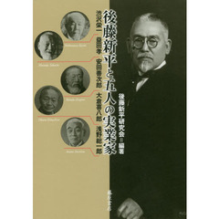 後藤新平と五人の実業家　渋沢栄一・益田孝・安田善次郎・大倉喜八郎・浅野総一郎