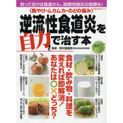 逆流 性 食道 炎 食事 レシピ 本 オファー