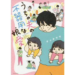 うちの夫の不器用な娘愛