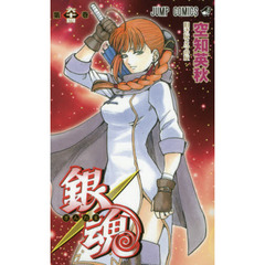 銀魂　第６４巻　旧き友と今の友