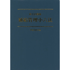 補給管理法規研究会／監修 - 通販｜セブンネットショッピング