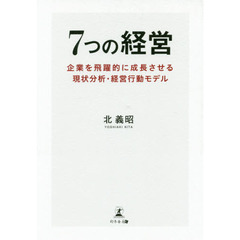 ７つの経営　企業を飛躍的に成長させる現状分析・経営行動モデル