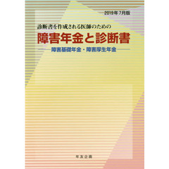 障害年金と診断書　障害基礎年金・障害厚生年金　２０１９年７月版　診断書を作成される医師のための