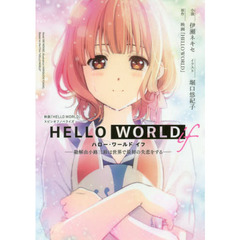 HELLO WORLD if　勘解由小路三鈴は世界で最初の失恋をする　映画『HELLO WORLD』スピンオフノベライズ