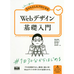 初心者からちゃんとしたプロになるＷｅｂデザイン基礎入門