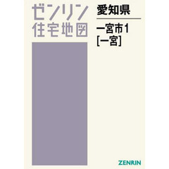 愛知県　一宮市　　　１　一宮