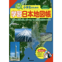 小学生のための学習日本地図帳　いちばんわかりやすい　〔２０１９〕　地図で、写真で楽しく学べる！もっと日本を知りたくなる！