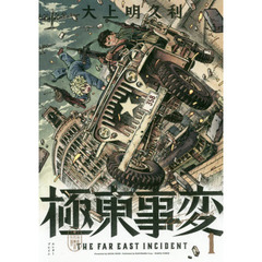 極東事変　１