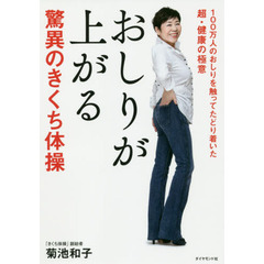 おしりが上がる驚異のきくち体操　１００万人のおしりを触ってたどり着いた超・健康の極意