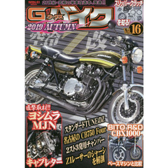 Ｇ－ワークスバイク　２１世紀・究極のバイク改造本　Ｖｏｌ．１６　空冷Ｚ改・ヨシムラ・ＭＪＮキャブレター