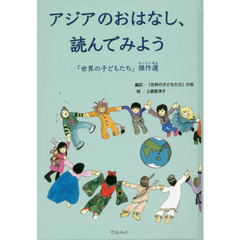 アジアのおはなし、読んでみよう　「世界の子どもたち」傑作選