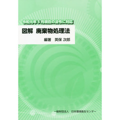 図解廃棄物処理法　〔２０１９〕第７版