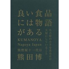 良い食品には物語がある