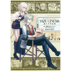 Ｆａｔｅ／Ｇｒａｎｄ　Ｏｒｄｅｒ　ＴＡＺＵ－ＣＩＮＥＭＡ　過たず作品集