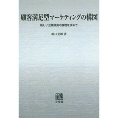 顧客満足型マーケティングの構図　新しい企業成長の論理を求めて　オンデマンド版