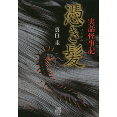 憑き髪　実話怪事記