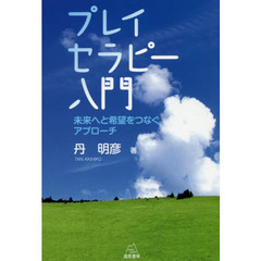 プレイセラピー入門　未来へと希望をつなぐアプローチ