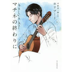 マチネの終わりに　上