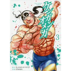 ケンガンオメガ　３