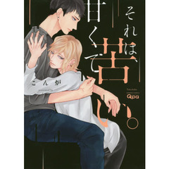 それは、甘くて苦い。