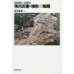 技術者に必要な河川災害・地形の知識