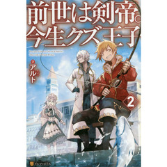 前世は剣帝。今生クズ王子　２