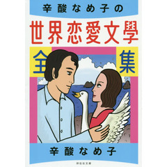 辛酸なめ子の世界恋愛文学全集