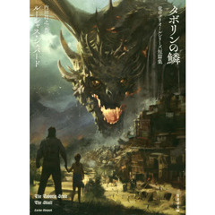 タボリンの鱗　竜のグリオールシリーズ短篇集
