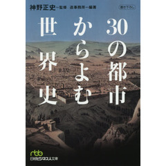 30の都市からよむ世界史 (日経ビジネス人文庫)