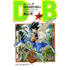 ドラゴンボール　巻３８　宿命の対決孫悟空対ベジータ