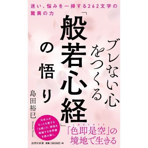 ブレない心をつくる「般若心経」の悟り　迷い、悩みを一掃する262文字の驚異の力