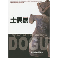 土偶展　長野県立歴史館開館２５周年記念　特別企画