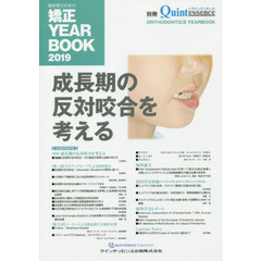 臨床家のための矯正ＹＥＡＲ　ＢＯＯＫ　２０１９　成長期の反対咬合を考える