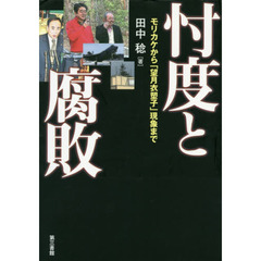 忖度と腐敗　モリカケから「望月衣塑子」現象まで