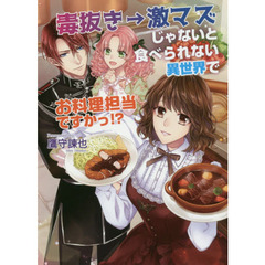 毒抜き→激マズじゃないと食べられない異世界でお料理担当ですかっ！？