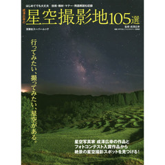 成澤広幸の星空撮影地１０５選　絶景の星空が撮れるスポットガイド！
