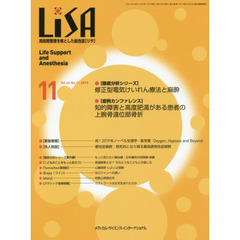 ＬｉＳＡ　Ｌｉｆｅ　Ｓｕｐｐｏｒｔ　ａｎｄ　Ａｎｅｓｔｈｅｓｉａ　Ｖｏｌ．２６Ｎｏ．１１（２０１９－１１）　●修正型電気けいれん療法と麻酔　●知的障害と高度肥満がある患者の上腕骨遠位部骨折