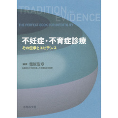 不妊症・不育症診療　その伝承とエビデンス