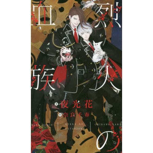 烈火の血族 血族シリーズ　夜光花　7冊 Amazon.co.jp: 始祖の血族【イラスト付】 烈火の血族 (SHY NOVELS